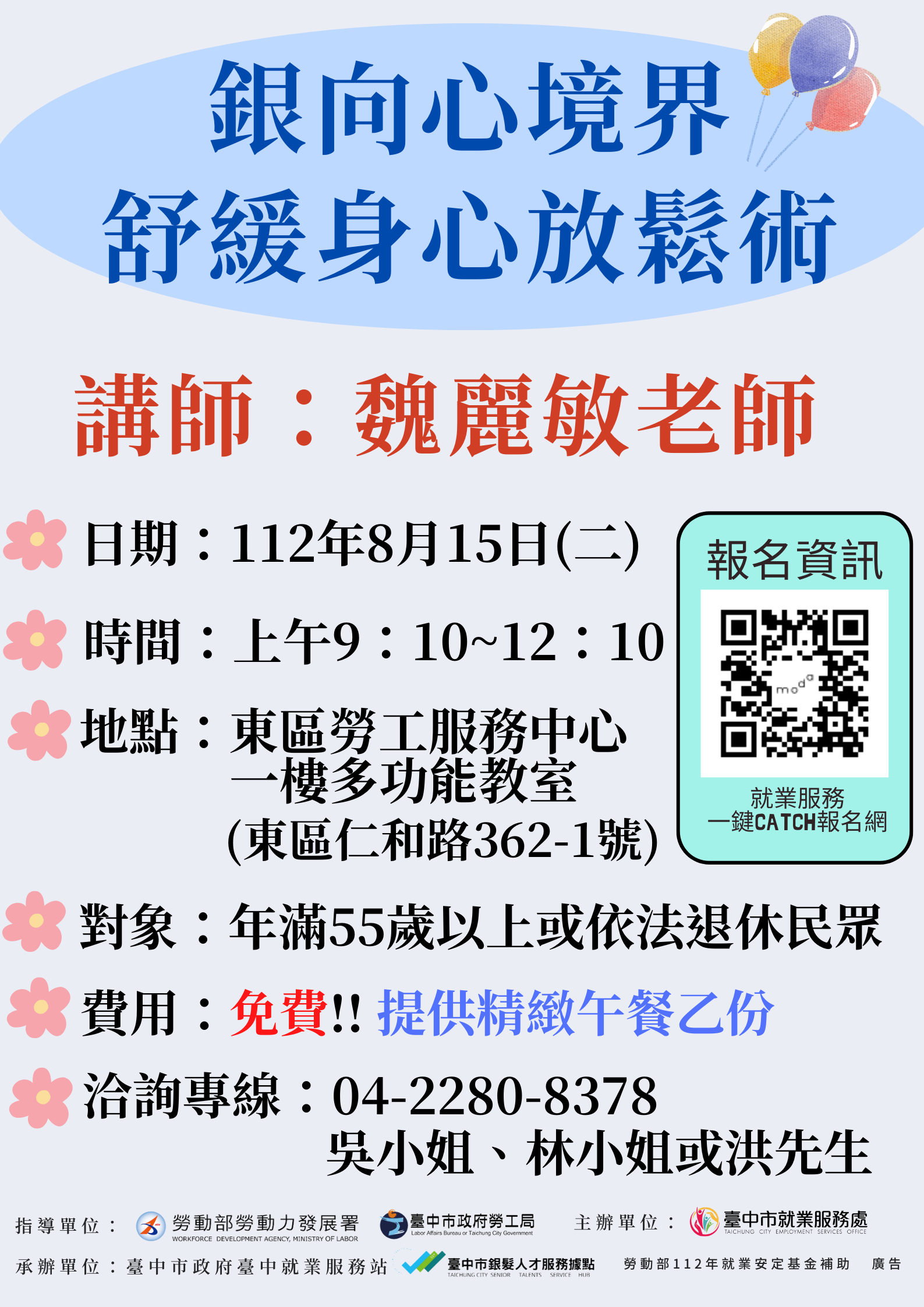 8月15日中高齡就促課程【銀向心境界 舒緩身心放鬆術】，因本次報名人數眾多、名額有限，很遺憾本次您未在錄取名單內，謝謝您的報名。其他課程請搜尋「一鍵Catch報名網」，如搜尋
